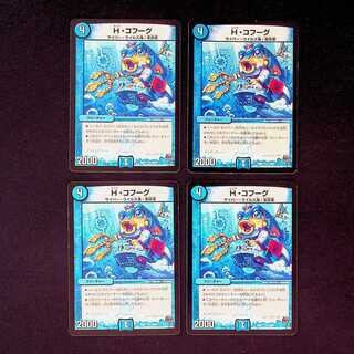 DM H・コフーグ レア 4枚セット