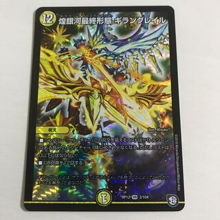 煌銀河最終形態 ギラングレイル