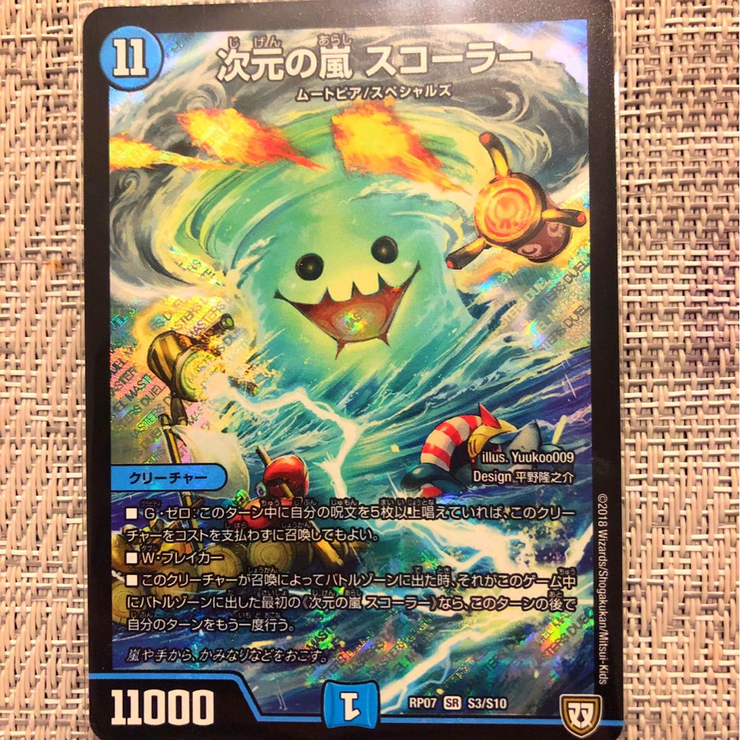 次元の嵐　スコーラー