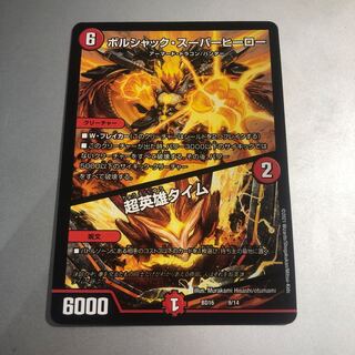 ボルシャック・スーパーヒーロー｜超英雄タイム