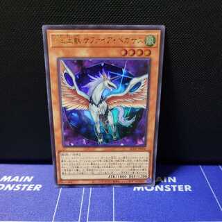 A宝玉獣 サファイア・ペガサス　ウルトラレア
