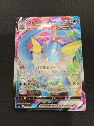 シャワーズVMAX 002/004