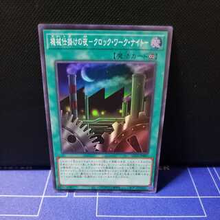 機械仕掛けの夜-クロック・ワーク・ナイト-　スーパーレア