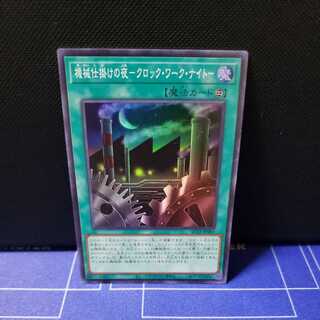 機械仕掛けの夜-クロック・ワーク・ナイト-　スーパーレア