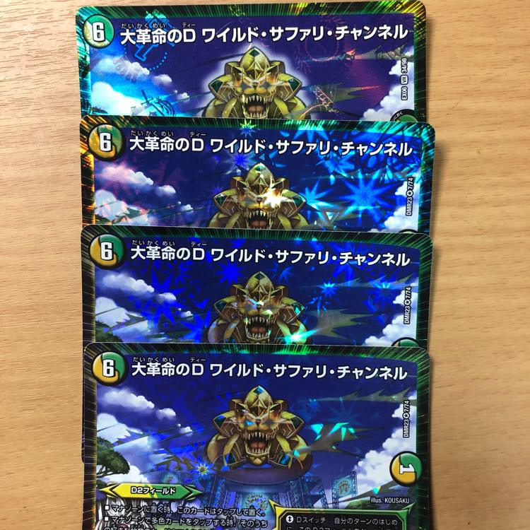 大革命のD ワイルドサファリチャンネル