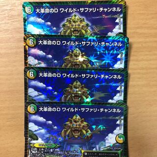 大革命のD ワイルドサファリチャンネル