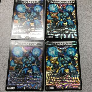 メラヴォルガル四枚