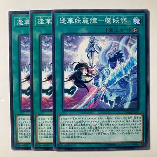 5738 逢華妖麗譚-魔妖語 ノーマル JP063