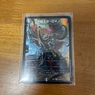 邪眼王B・ロマノフ