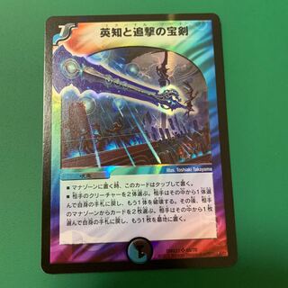 英知と追撃の宝剣