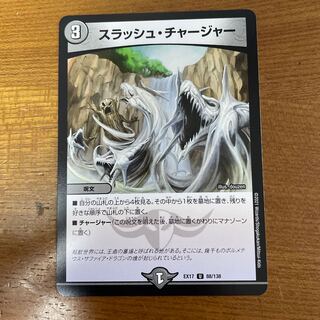 スラッシュ・チャージャー 1枚