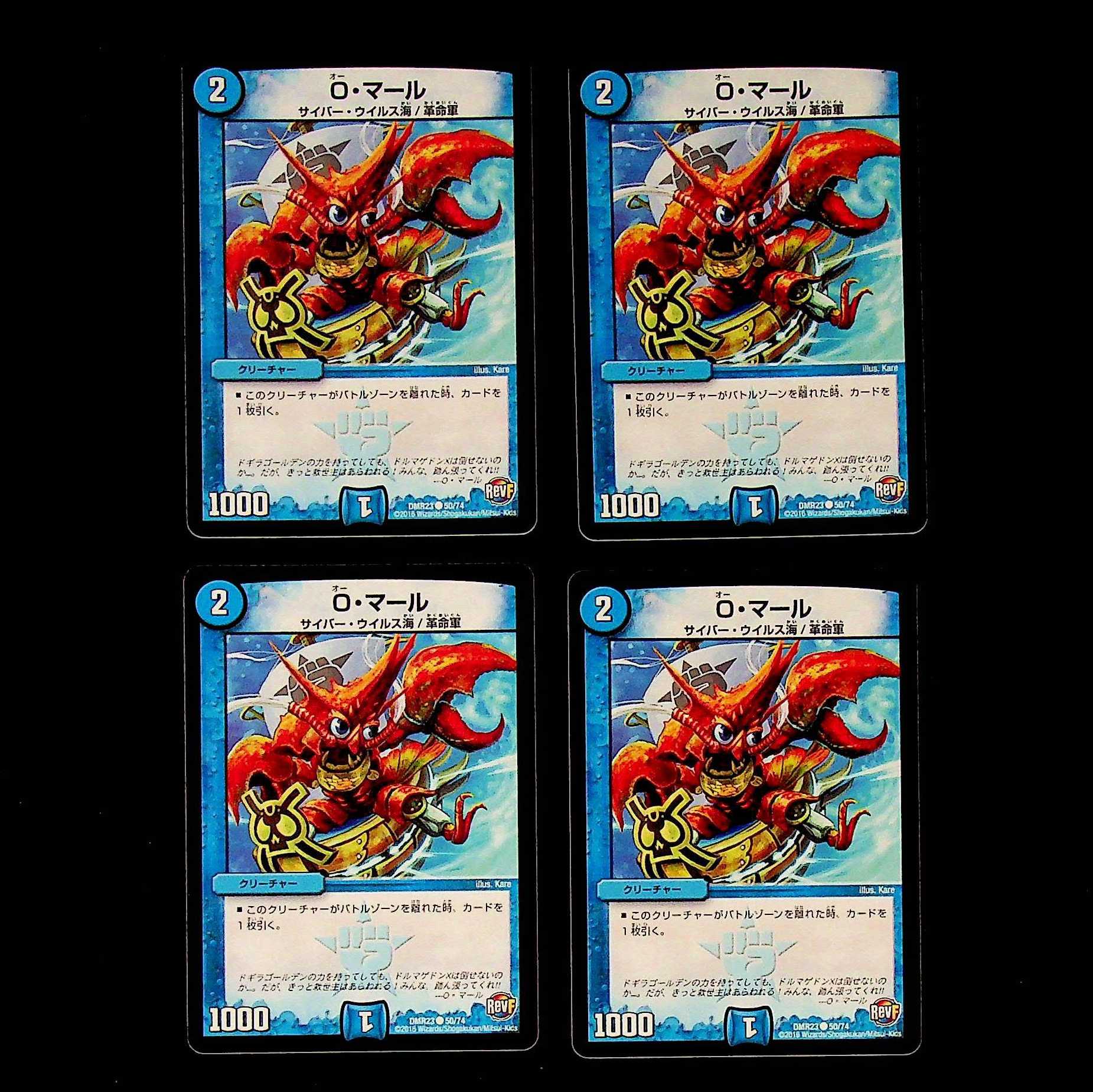 DM O・マール コモン 4枚セット③