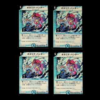DM オカリナ・ハンター コモン 4枚セット①