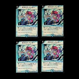 DM オカリナ・ハンター コモン 4枚セット②