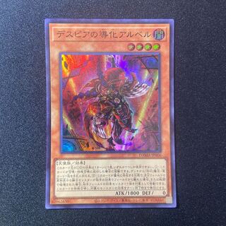 デスピアの導化アルベル スーパーレア