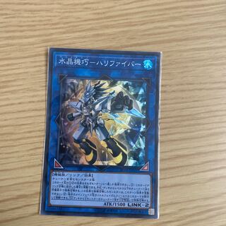 遊戯王 水晶機巧－ハリファイバー　スーパー