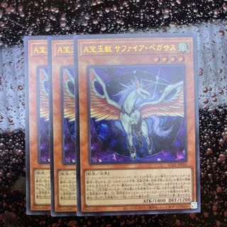 宝玉獣 サファイア・ペガサス