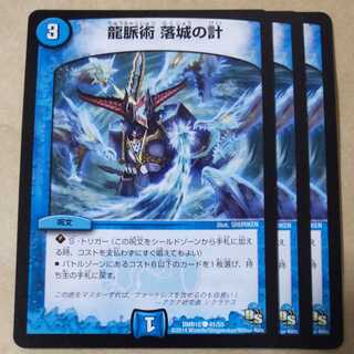 龍脈術 落城の計　３枚