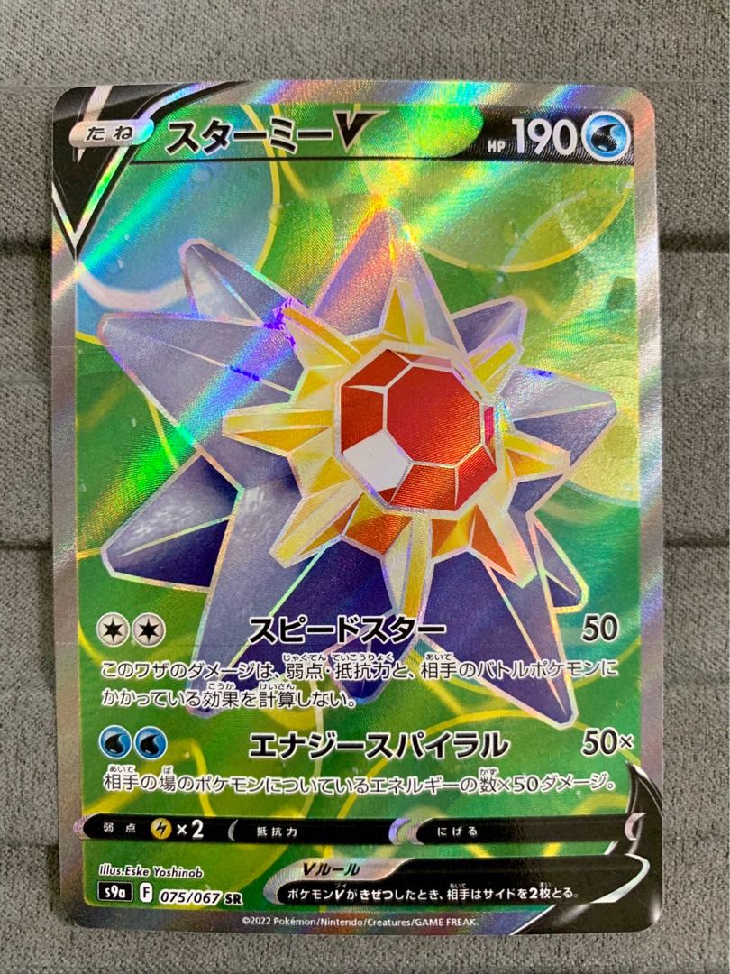 ポケモンカード スターミーV csr スターミー ポケカ スターミーV CSR ポケモンカード スターミー