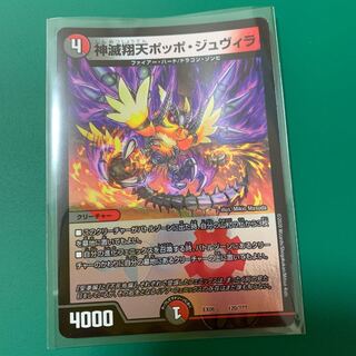 神滅翔天ポッポ・ジュヴィラ