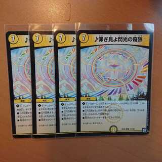 仰ぎ見よ閃光の奇跡 4枚セット