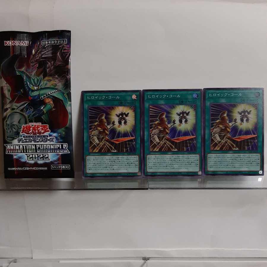 遊戯王 ヒロイック・コール スーパー3枚セット