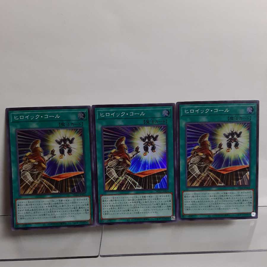遊戯王 ヒロイック・コール スーパー3枚セット