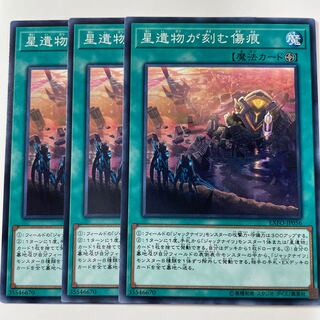 星遺物が刻む傷痕　☆7870