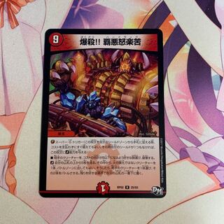 爆殺!! 覇亜怒楽苦