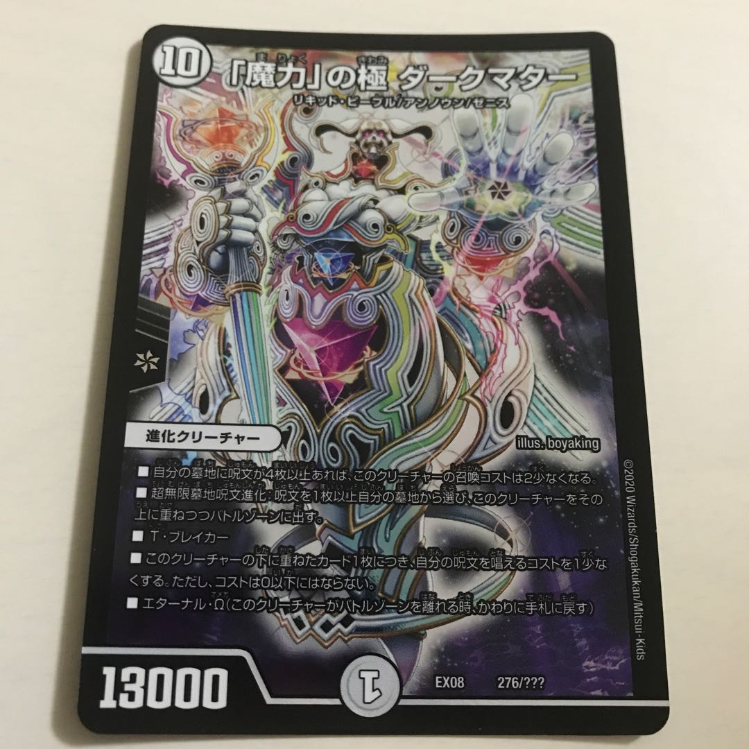 ｢魔力｣の極 ダークマター