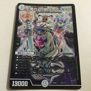 ｢魔力｣の極 ダークマター