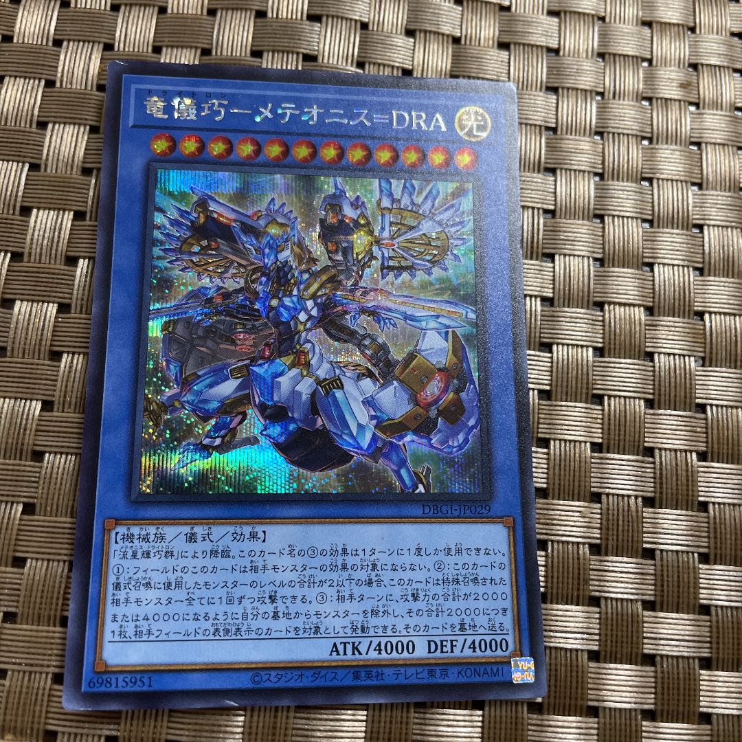 竜儀巧-メテオニス=DRA シークレットレア