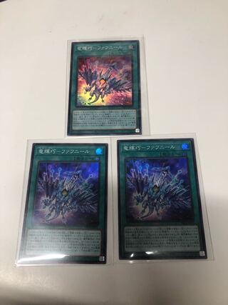 竜輝巧-ファフニール3枚セット