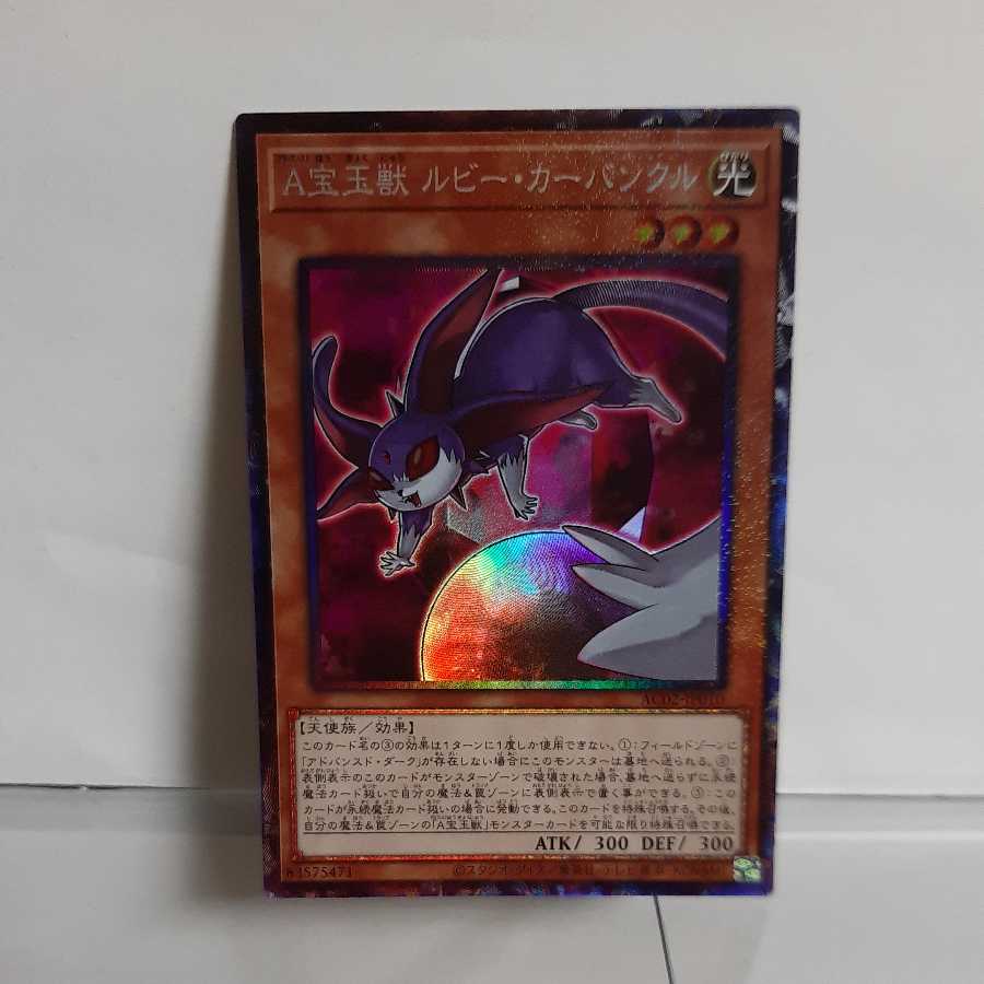 遊戯王 A宝玉獣 ルビー・カーバンクル コレクターズレア