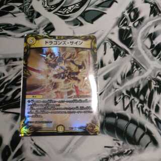 ドラゴンズ・サイン