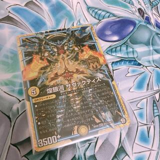 【極美品】煌銀河 サヴァクティス