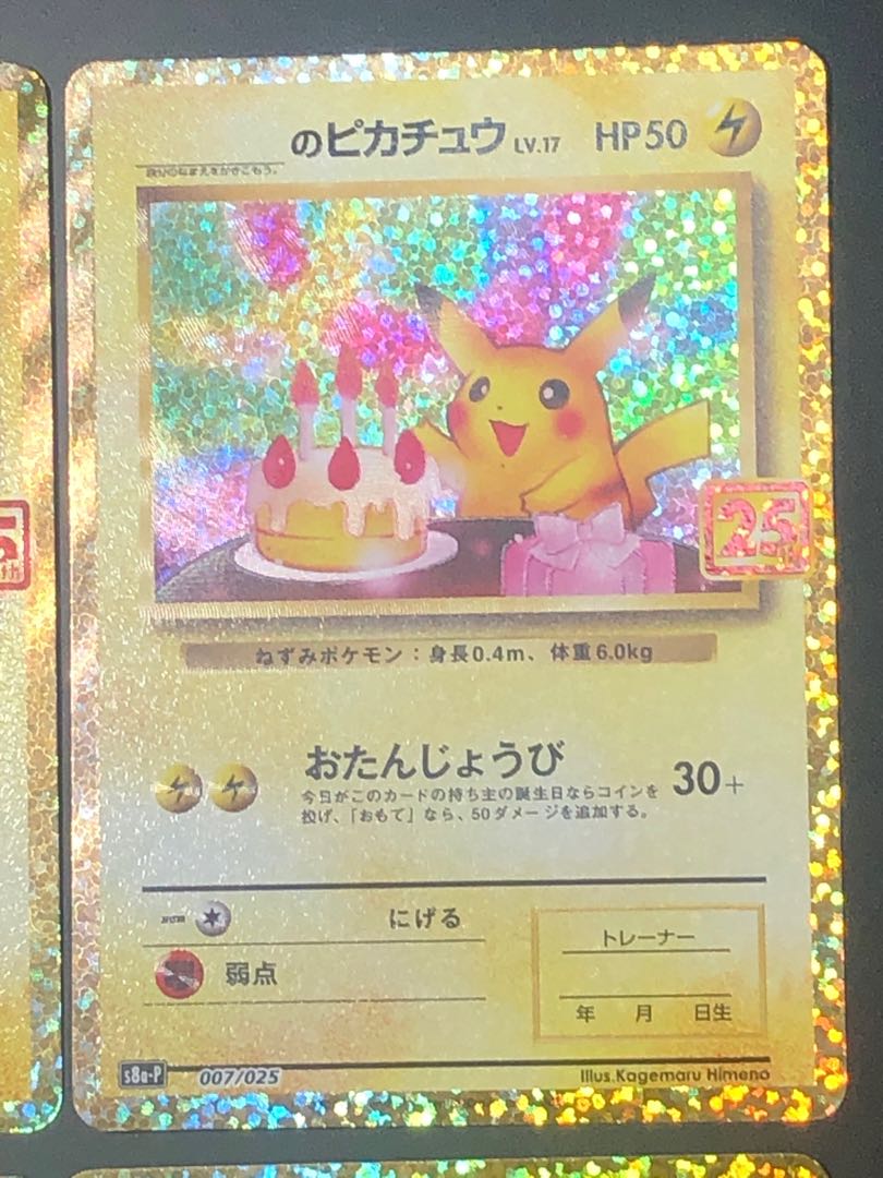 25th お誕生日ピカチュウ4枚セット ポケカ