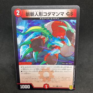 1枚70円RP19-84斬斬人形コダマンマGS C