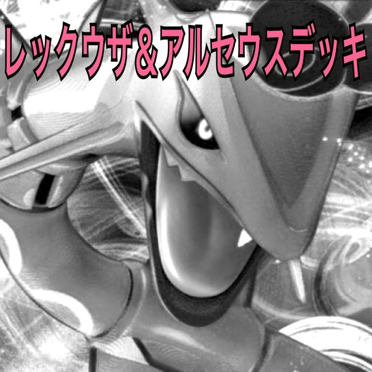 RayquazaVMAXArceusVSTAR Deck