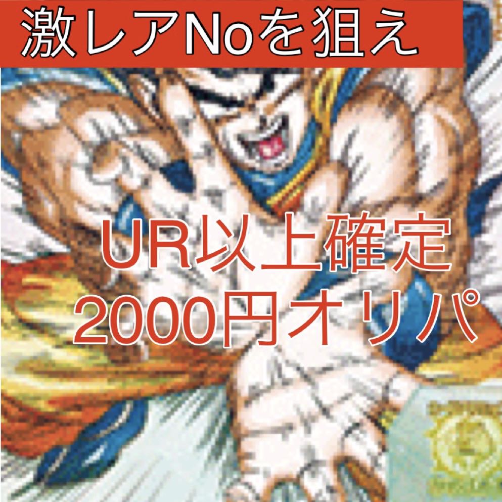 斑目BK様専用 10口 激レアNoを狙え！1口2000円 1枚