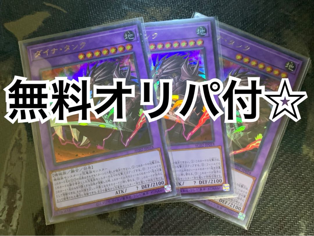 Free Gift] Dyna Tank Ultra Rare 1枚