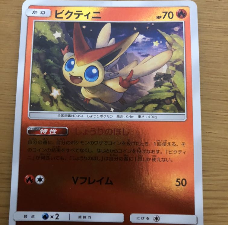 ビクティニしょうりのほし2枚