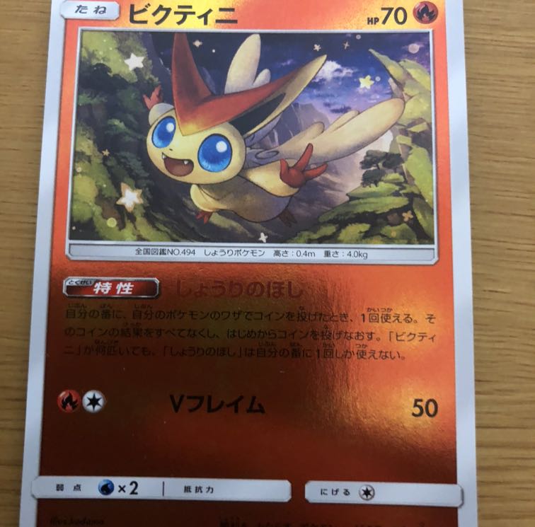 ビクティニしょうりのほし2枚