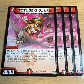 TOTUGEKI・スパパム U