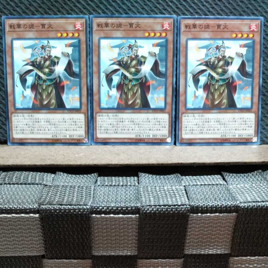 【ぽぽたん】遊戯王 4416 戦華の詭-賈文 ノーマル3枚