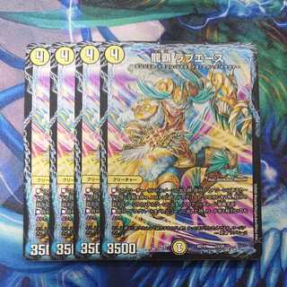 龍覇 ラブエース