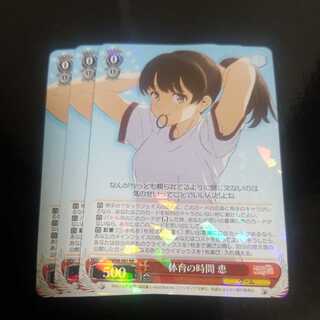 ヴァイスシュヴァルツ
冴えない彼女の育てかた
体育の時間 恵
3枚セット

即購入OKです