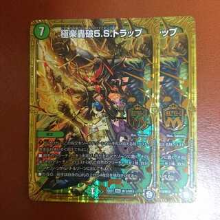 極楽轟破5.S.トラップ