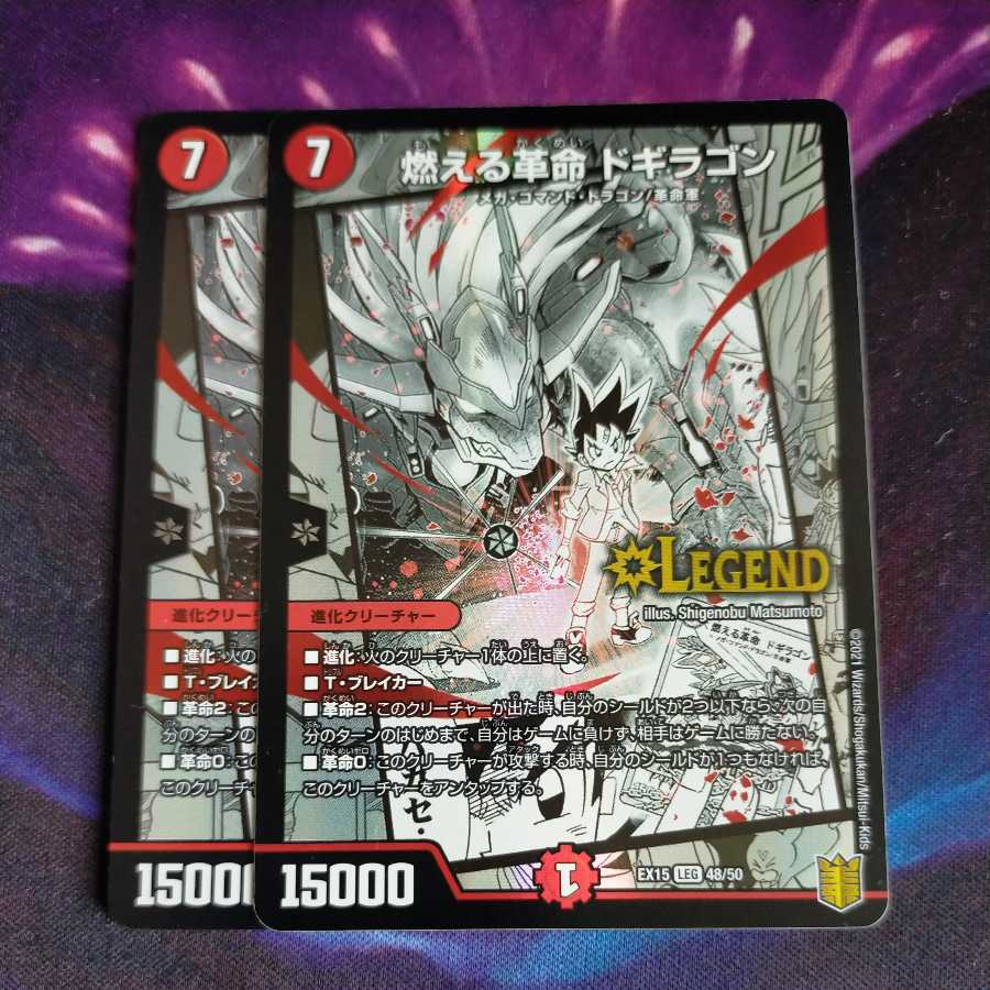 燃える革命 ドギラゴン LEG