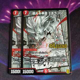 燃える革命 ドギラゴン LEG